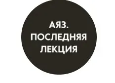 Последняя лекция. Месяц 1 (Аяз Шабутдинов)