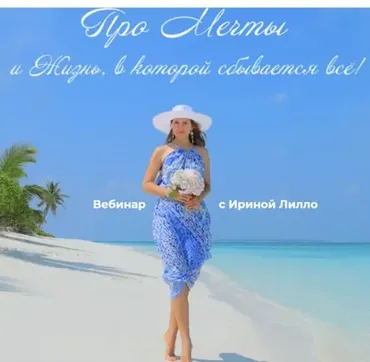 Про Мечты и Жизнь, в которой сбывается всё (Ирина Лилло)