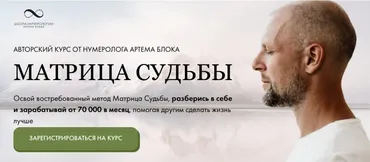 [Школа Нумерологии] Матрица Судьбы. 2024. Тариф Для себя (Артем Блок)