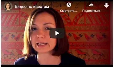 Создаем веселый детский квест (Ксения Несютина)