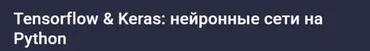 [Stepik] Tensorflow Keras: нейронные сети на Python (Валерий Никаноров)
