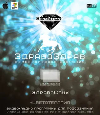 [Sunbrilliant Video] ЗдравоЗдрав - ЗдравоСлух