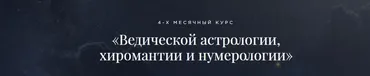 Ведическая астрология, хиромантия и нумерология. Пакет «Эконом» [Школа Лакшми]