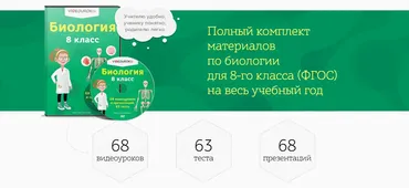 [Videouroki] Полный комплект материалов по биологии для 8-го класса (ФГОС) на весь учебный год (Дмитрий Тарасов)