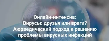 Вирусы: друзья или враги? Аюрведический подход к решению проблемы  (Михаил Суботялов)