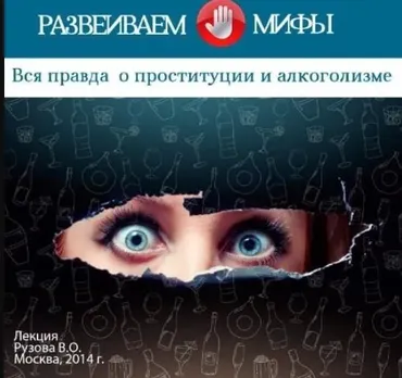 Вся правда о проституции и алкоголизме (Вячеслав Рузов)