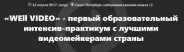 «Well video» - первый образовательный интенсив с лучшими видеомейкерами страны (Алина Пязок)
