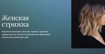 Женская стрижка [Beauty платформа]