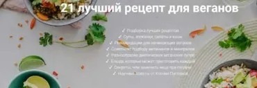 21 лучший рецепт для веганов (Ксения Пустовая)