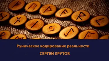 [Академия Общего Развития ] Мастер-класс. Руническое кодирование реальности (Сергей Крутов)