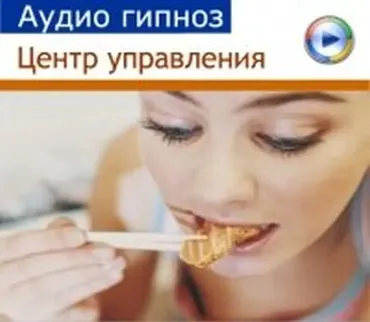 [Альфа-Центр] Аудио-гипноз для похудения