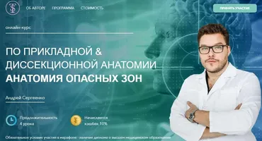 Базовые знания по прикладной и диссекционной анатомии. Анатомия опасных зон (Андрей Сергеенко)