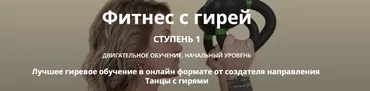 Фитнес с гирей. Ступень 1 (Ольга Суворова)
