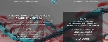 [International Homeostasis Academy Vertera] Консультант по здоровому образу жизни