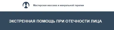 Экстренная помощь при отечности лица (Игорь Атрощенко)
