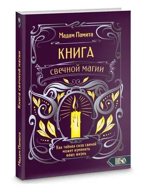 Книга свечной магии. Как тайная сила свечей может изменить вашу жизнь (Мадам Памита)