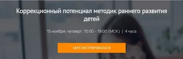 Коррекционный потенциал методик раннего развития детей (Олеся Васильева)