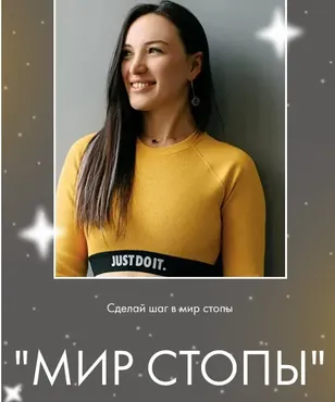 Мир стопы. Тариф Базовый (Оксана Килина)