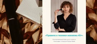 Правила и техники макияжа 45+ (Ирина Браш)