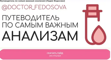 Путеводитель по самым важным анализам (Лидия Федосова)