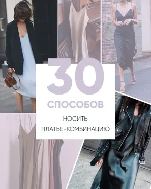 [Школа шопинга] Онлайн-учебник. 30 способов носить платье-комбинацию (Татьяна Тимофеева)