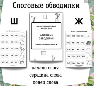Слоговые обводилки. Автоматизация звуков Ш и Ж (Регина Набиева)