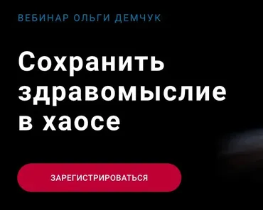 Сохранить здравомыслие в хаосе (Ольга Демчук)