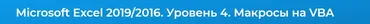 [Специалист] Microsoft Excel 2019/2016. Уровень 4. Макросы на VBA (Андрей Завьялов)