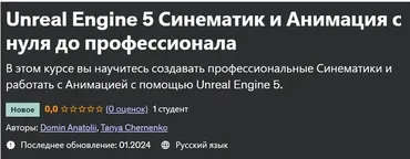 [Udemy] Unreal Engine 5 Синематик и Анимация с нуля до профессионала (Anatolii Domin, Tanya Chernenko)