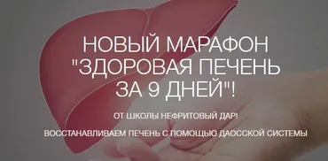Здоровая печень за 9 дней (Рахат Кенжебек)