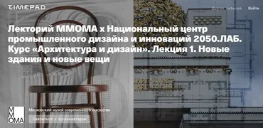 Архитектура и дизайн. Лекция 1. Новые здания и новые вещи (Евгений Коржов, Николай Васильев)