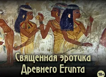 [Дом Волошина] Священная эротика Древнего Египта (Виктор Солкин)