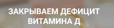 [humberto 2.0] Закрываем дефицит витамина Д (Валерий Подрубаев)