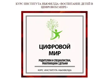[Институт Ньюфелда] Воспитание детей в цифровом мире (Ирина Маценко, Надежда Шестакова)