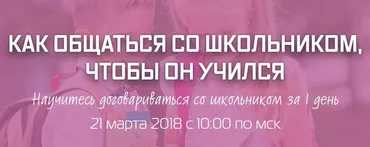 Как общаться со школьником, чтобы он учился (Рената Кирилина)