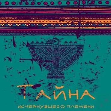[masterfuns] Квест Тайна исчезнувшего племени