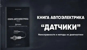 [Mers Academy] Книга автоэлектрика. Работа с датчиками (Владислав Казмирук)