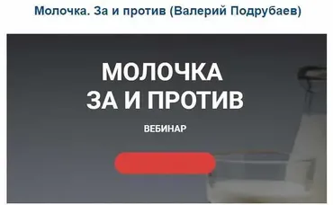 Молочка. За и против (Валерий Подрубаев)