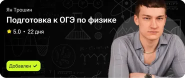 Подготовка к ОГЭ по физике (Ян Трошин)