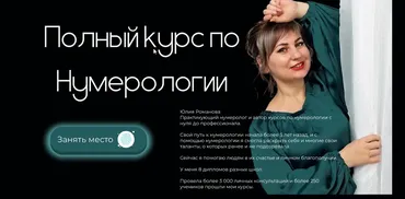 Полный курс по нумерологии. Тариф Легкий старт (Юлия Романова)