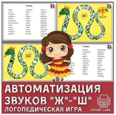 [print_lena]  Логопедическая змейка. Автоматизация звуков Ш, Ж (Елена Ефименко)