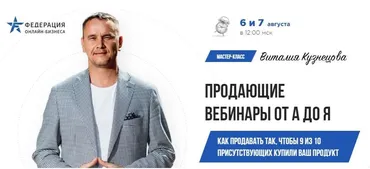Продающие вебинары от А до Я. Пакет «Мастер» (Виталий Кузнецов)