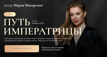 Путь императрицы. Тариф С терапией (Мария Макаренко)