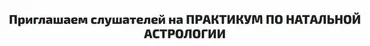 [Sotis] Практикум по натальной астрологии (Алексей Голоушкин)
