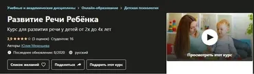 [Udemy] Развитие речи ребёнка (Юлия Мезенцева)