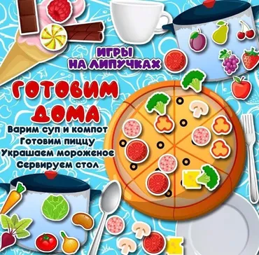 [umeem_igrat] Игра на липучках. Готовим дома (Алсу Хаметова)