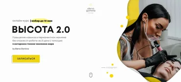 Высота 2.0. Тариф - Base (Елена Гаркина)