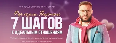 7 шагов к идеальным отношениям (Марк Бартон)
