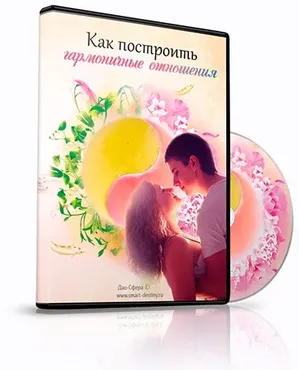 [Дао-Сфера] Как построить гармоничные отношения (Дмитрий Лаптев)