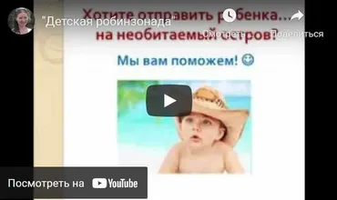 «Детская робинзонада»